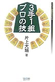 3手1組プロの技 (マイコミ将棋BOOKS)