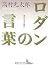 ロダンの言葉 (講談社文芸文庫)