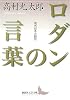 ロダンの言葉 (講談社文芸文庫)