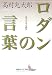 ロダンの言葉 (講談社文芸文庫 たAE 1)