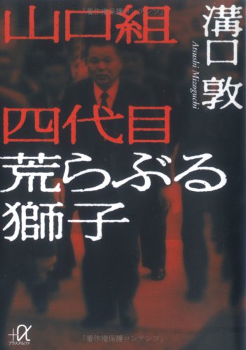 山口組四代目 荒らぶる獅子 (講談社+α文庫)