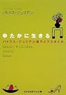 ゆたかに生きる―パトリス・ジュリアン流...