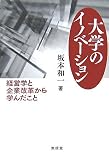 大学のイノベーション―経営学と企業改革から学んだこと