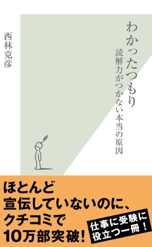 わかったつもり~読解力がつかない本当の原因~ (光文社新書)