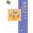 〈物語〉のゆらぎ<br>奥山 恵著　 <br>2100円<br>ISBN:9784874245385　