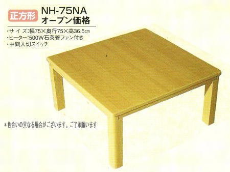 冬も夏も大活躍の家具調こたつ W75×D75×H36.5cm正方形座卓◆春夏はテーブルとして、冬は暖かな電気こたつとして 