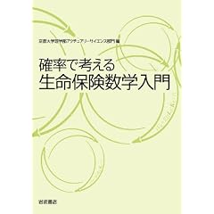 確率で考える生命保険数学入門
