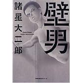壁男 (双葉文庫 も 9-4 名作シリーズ)