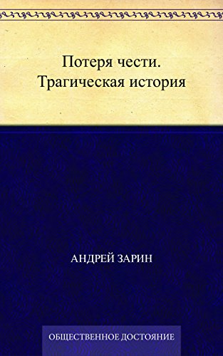 Потеря чести. Трагическая история (Russian Edition)