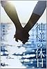 神様の休日 僕らはまためぐり逢う