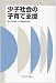 少子社会の子育て支援 (社会保障研究シリーズ)