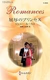 屈辱のプリンセス (ハーレクイン・ロマンス)