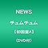 チュムチュム（初回限定盤A）