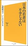 日本の若者は不幸じゃない (ソフトバンク新書)