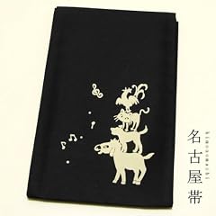 お仕立て上がり京袋帯(袋名古屋帯) 黒×アイボリー ブレーメンの音楽隊 洒落帯 カジュアル帯