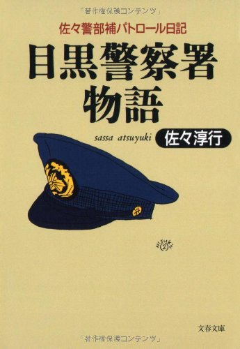 Cover image : 目黒警察署物語―佐々警部補パトロール日記 (文春文庫)