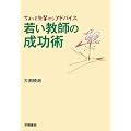 若い教師の成功術―「ちょっと先輩」からアドバイス