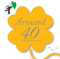 Around40~サマフォー~