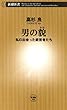 男の貌―私の出会った経営者たち―（新潮新書）
