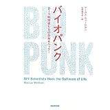 バイオパンク―ＤＩＹ科学者たちのＤＮＡハック！