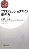 書評 プロフェッショナルの働き方 by c49104