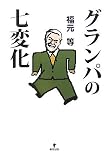 グランパの七変化の画像