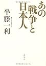 あの戦争と日本人