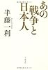 あの戦争と日本人