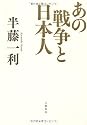 あの戦争と日本人