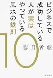 書評 ビジネスで成功している人が実はやっている風水の鉄則 (10) by ヨッシィー