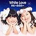 すたーふらわー「White Love（初回限定盤）」