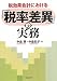 税効果会計における「税率差異」の実務