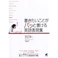 書きたいことがパッと書ける英語表現集<br>曽根田 憲三著　 ブルース・パーキンス著　 小嶺 智枝著　 <br>1785円<br>ISBN:9784860643027　
