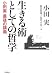 生きる術としての哲学―小田実最後の講義