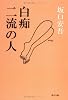 白痴・二流の人 (角川文庫)