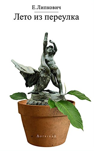 Лето из переулка (Russian Edition)