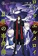 ロード・エルメロイII世の事件簿 3 case.双貌塔イゼルマ(下)(書籍)