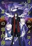 ロード・エルメロイII世の事件簿 3 case.双貌塔イゼルマ(下)(書籍)