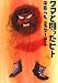 クマと闘ったヒト (ＭＦ文庫ダ・ヴィンチ)