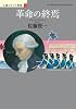 革命の終焉 小説フランス革命 XII (小説フランス革命 12)