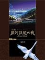 「銀河鉄道の夜」ピアノ曲集楽譜