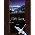 「銀河鉄道の夜」ピアノ曲集楽譜