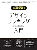 ビジネスの課題を創造的に解決する デザインシンキング入門(日経BPムック)