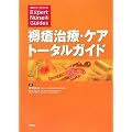 ��ጎ��ÁE�P�A�g�[�^���K�C�h (�Ō�̂��ׂĂ��킩��!Expert Nurse Guides)