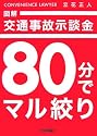 図解 交通事故示談金 80分でマル絞り