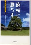 廃校に暮らす―森の中のスローライフ