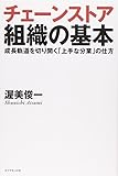 チェーンストア組織の基本―成長軌道を切り開く 「上手な分業」の仕方