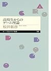 高校生からのゲーム理論 (ちくまプリマー新書)