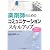 薬剤師のためのコミュニケーションスキルアップ (KS医学・薬学専門書)