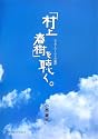 「村上春樹」を聴く。 -ムラカミワールドの旋律-(CD付)